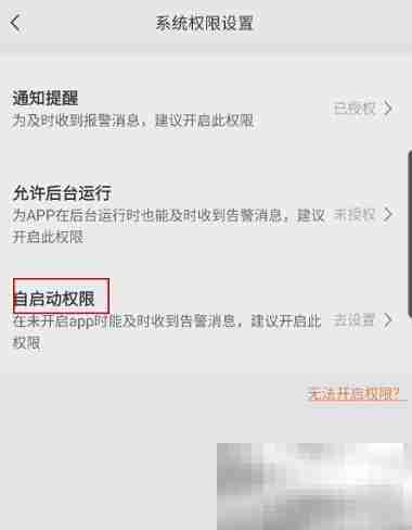 萤石云视频如何开启自启动权限 萤石云视频开启自启动权限的方法