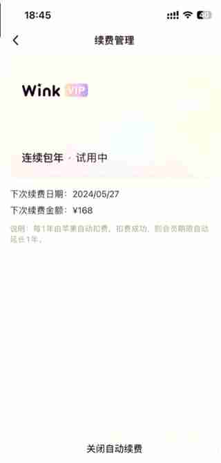 wink怎么关闭自动扣费 wink关闭自动续费教程一览