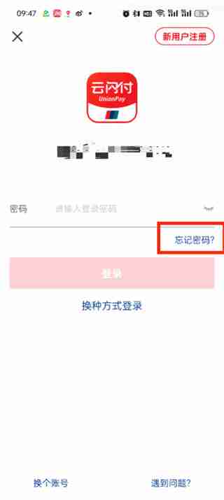 云闪付忘记密码怎么办 云闪付找回登录密码操作一览