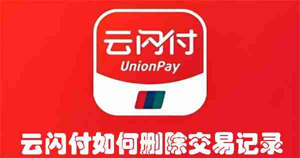 云闪付如何删除交易记录 云闪付删除交易记录的方法