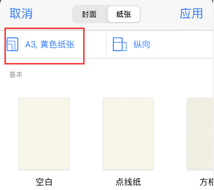 goodnotes5怎么改变纸张大小 goodnotes5调整纸张大小步骤介绍