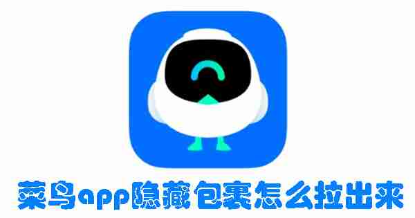 菜鸟app隐藏包裹怎么拉出来 菜鸟app隐藏包裹拉出来的方法