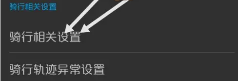 捷安特骑行在哪设置自动暂停 捷安特骑行自动暂停设置技巧分享