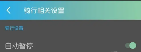 捷安特骑行在哪设置自动暂停 捷安特骑行自动暂停设置技巧分享