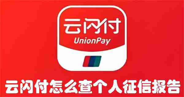 云闪付怎么查个人征信报告 云闪付查个人征信报告的方法