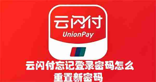 云闪付忘记登录密码怎么重置新密码 云闪付忘记登录密码重置的方法