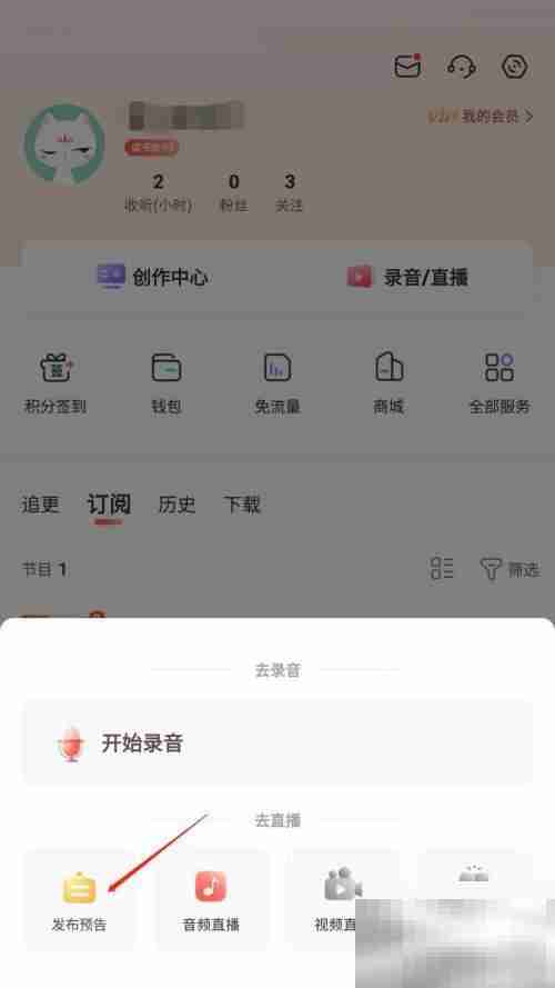 喜马拉雅怎么发布直播预告 喜马拉雅发布直播预告教程