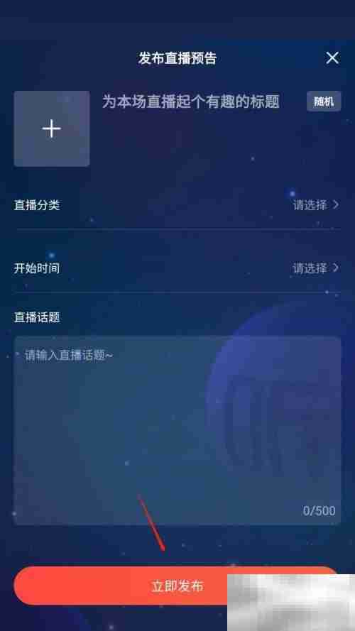 喜马拉雅怎么发布直播预告 喜马拉雅发布直播预告教程