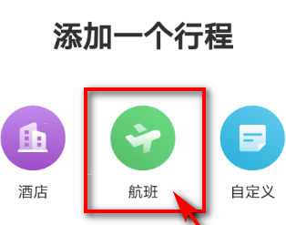 航旅纵横怎么添加历史行程 航旅纵横新建历史行程步骤介绍