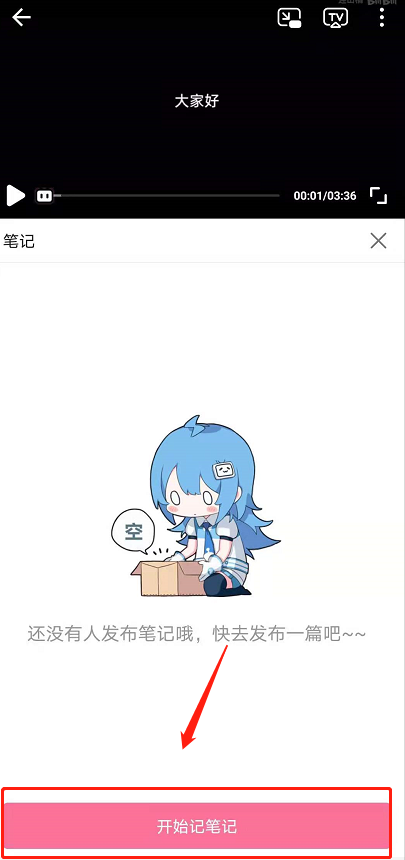 哔哩哔哩怎么发视频笔记 B站看视频记笔记操作教程分享
