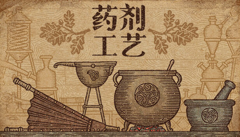 药剂工艺炼金模拟器中文版