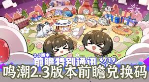 鸣潮2.3前瞻的兑换码是啥