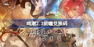 鸣潮2.3前瞻的兑换码是啥