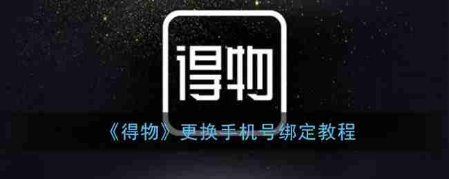 得物手机号怎么更改 得物手机号更换教程一览