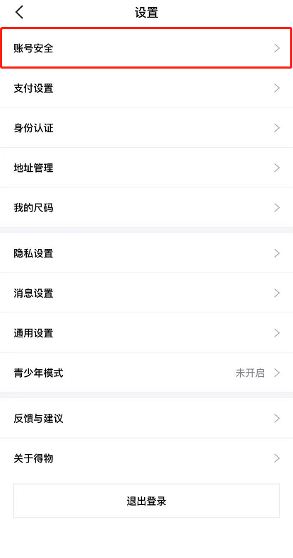 得物手机号怎么更改 得物手机号更换教程一览