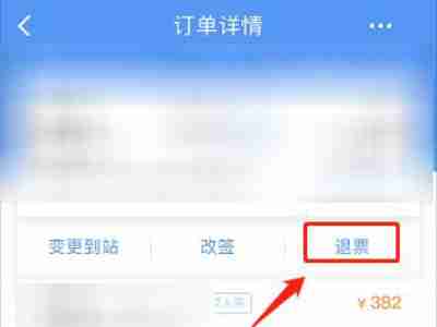12306给别人买票订单在哪里退款 12306给别人买的票退款教程分享