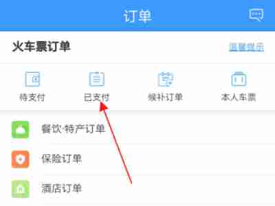 12306给别人买票订单在哪里退款 12306给别人买的票退款教程分享