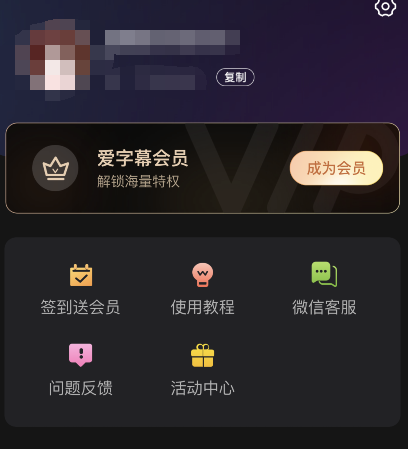 爱字幕怎么取消自动续费 爱字幕关闭自动续费教程分享