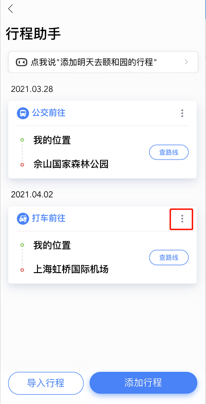 百度地图已添加行程怎么修改 百度地图编辑行程方法分享