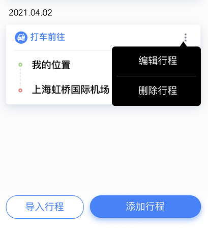 百度地图已添加行程怎么修改 百度地图编辑行程方法分享