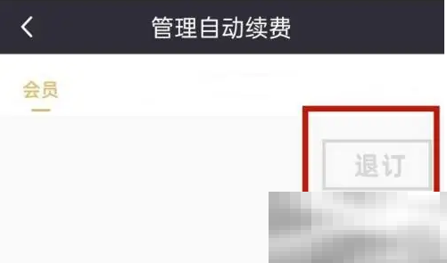 《咪咕视频》会员续费取消方法