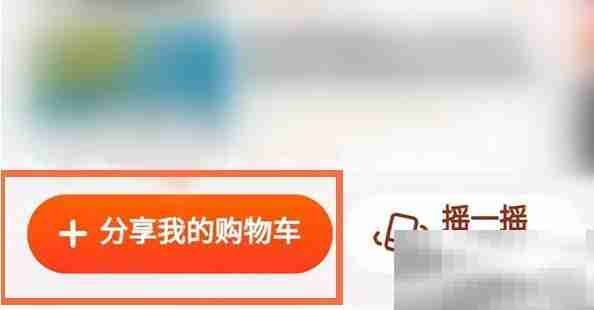 《淘宝》购物车分享给好友方法