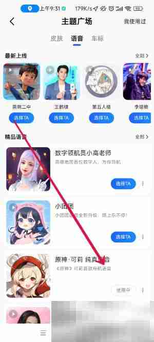 《高德地图》原神语音包设置方法