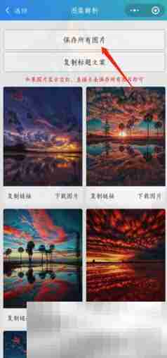 《小红书》保存图片去水印方法