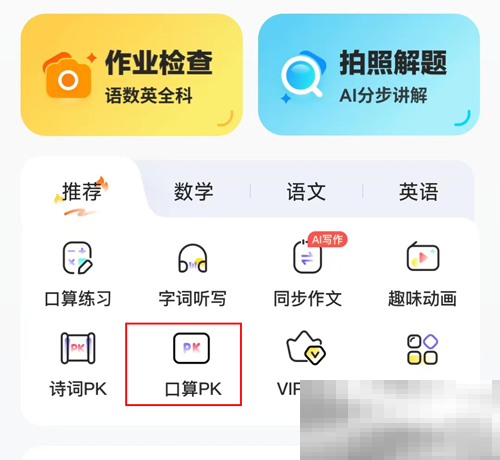 《小猿口算》和好友PK方法介绍