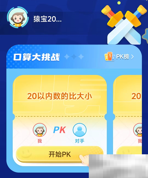 《小猿口算》和好友PK方法介绍