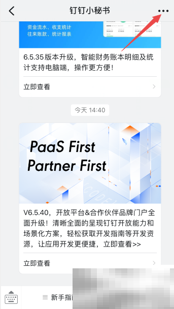 《钉钉》关闭钉钉小秘书提醒教程
