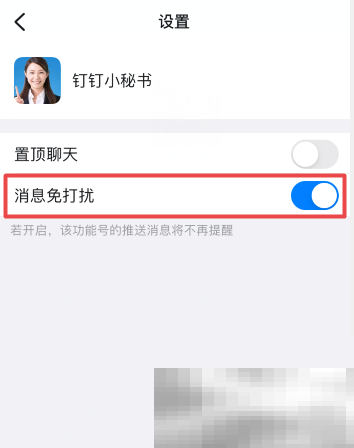 《钉钉》关闭钉钉小秘书提醒教程
