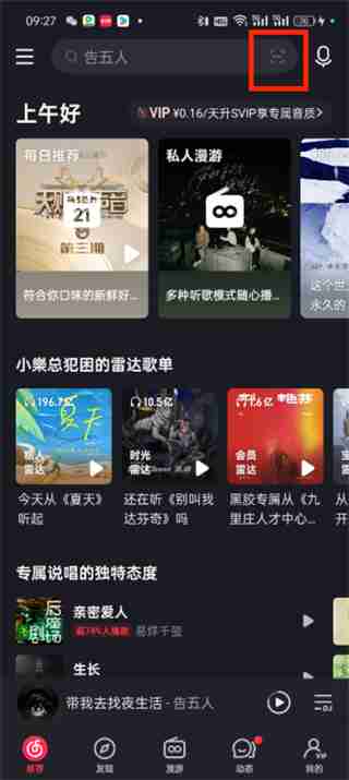 网易云音乐扫一扫在哪里找 网易云音乐扫一扫功能的位置