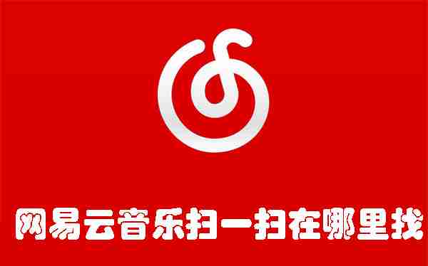 网易云音乐扫一扫在哪里找 网易云音乐扫一扫功能的位置