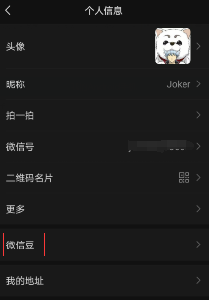 去哪看自己有多少的微信豆 微信豆图文查看教程