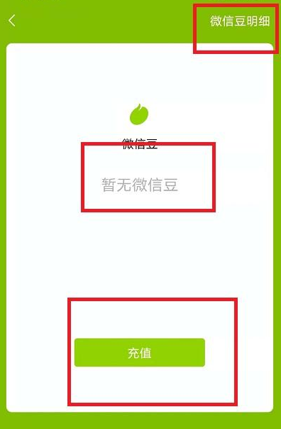 去哪看自己有多少的微信豆 微信豆图文查看教程