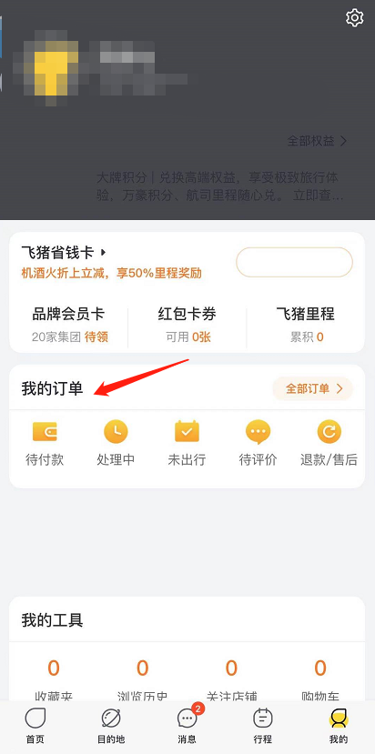飞猪旅行怎么改签飞机票 飞猪旅行改签机票教程分享