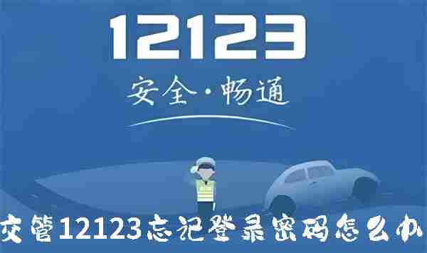 交管12123忘记登录密码怎么办 交管12123忘记登录密码解决方法