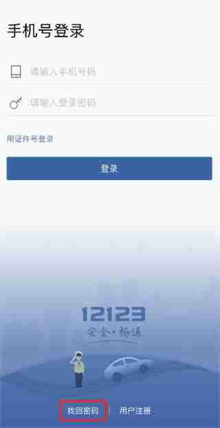 交管12123忘记登录密码怎么办 交管12123忘记登录密码解决方法