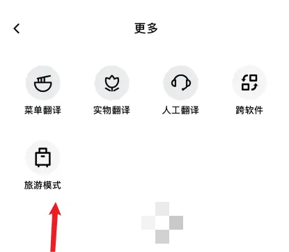 百度翻译怎么切换旅游模式 百度翻译旅游模式切换教程分享