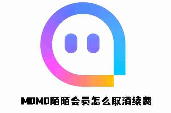 MOMO陌陌会员怎么取消续费 MOMO陌陌会员取消续费的方法
