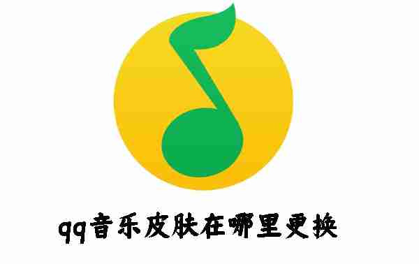 qq音乐皮肤在哪里更换 qq音乐皮肤更换方法