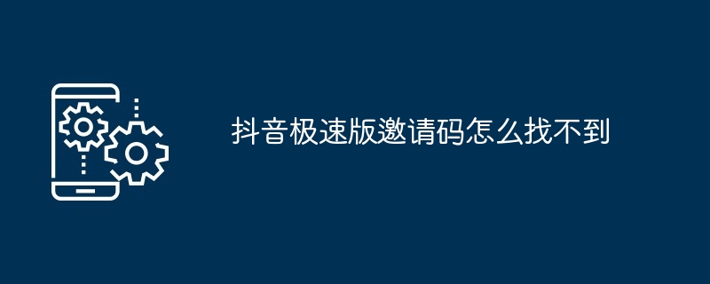 抖音极速版邀请码怎么找不到