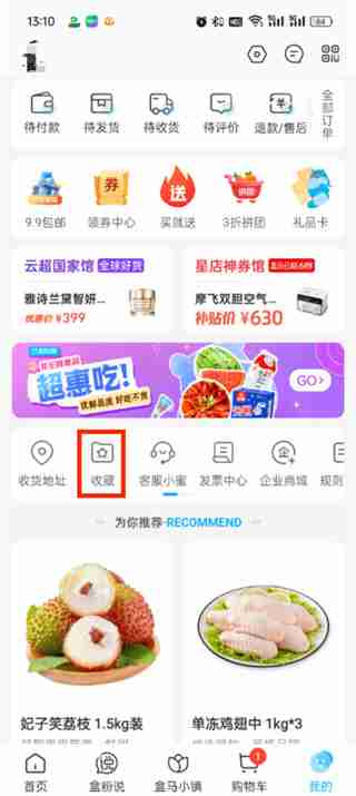 盒马app收藏夹在哪里 盒马app收藏夹位置介绍