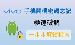 vivo手机密码忘记了怎么解决