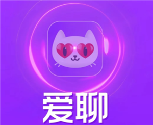 爱聊怎么免费聊天 爱聊怎么不用金币无限聊天