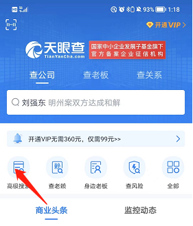 天眼查怎么使用高级搜索 天眼查高级搜索正确使用教程分享