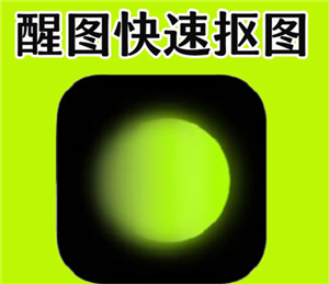 醒图怎么抠图 醒图怎么把多余的人p掉不伤背景