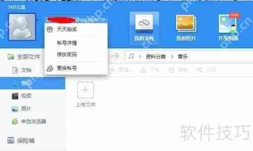 360云盘怎么用？教你如何使用360云盘存储文件