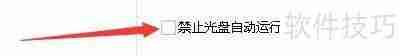 超级加密3000如何启用禁止光盘自动运行功能